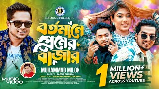 Bortomane Premer Bazar  বর্তমানে প্রেমের বাজার  Milon  Sharon  Shuvo X Aro  Bangla Song 2024 [upl. by Southworth]