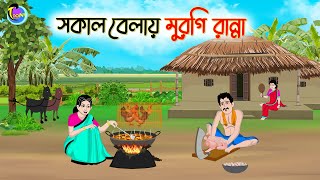 সকাল বেলায় মুরগি রান্না  Bengali Moral Stories Cartoon  Bangla Golpo  Thakumar Jhuli [upl. by Prakash]