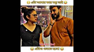 এটা তুই কি করলি বন্ধু 🤣😂🤣 [upl. by Sammy]