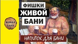 Фишки Живой Бани Напиток после бани [upl. by Terriss920]