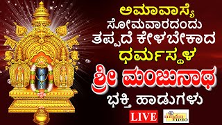 LIVE I ಅಮಾವಾಸ್ಯೆ ಸೋಮವಾರದಂದು ತಪ್ಪದೇ ಕೇಳಬೇಕಾದ ಶ್ರೀ ಧರ್ಮಸ್ಥಳ ಮಂಜುನಾಥ ಸ್ವಾಮಿ ಭಕ್ತಿ ಹಾಡುಗಳು  Hrishi [upl. by Allan]