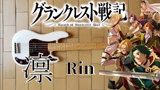 Grancrest Senki OP 2 Rin 凛  ASCA  Bass Cover [upl. by Euqinomahs]