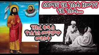 ዕድመ ንንስሓዝክሪ ቅዱስ ዮሐንስ መጥመቅEritreanorthodoxSibketTigrignaStJohnthePaptist [upl. by Campbell]