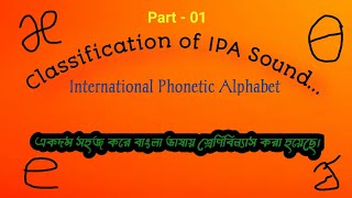 Classification of International phonetic Alphabet IPA Sound Bangl [upl. by Coheman]