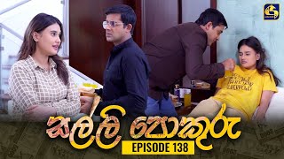 SALLI POKURU  EPISODE 138  සල්ලි පොකුරු  16th January 2024 [upl. by Ettezil]