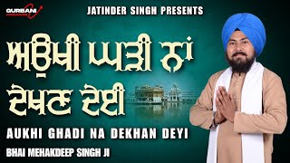 Aukhi Ghadi Na Dekhan Deyi  ਅਉਖੀ ਘੜੀ ਨਾ ਦੇਈ  ਸਭ ਦੁੱਖ ਦੂਰ ਹੋਣਗੇ  Bhai Hardeep Singh Ji  shabad [upl. by Gyimah]