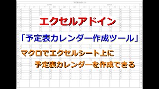 【エクセルツール】予定表カレンダー作成ツール [upl. by Ahsieuqal]
