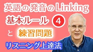 英語のリンキングルール④と練習問題！「同じ子音が連続するときに音がつながりやすい」の事例を動画や音声で視聴し習得‼ネイティブ英会話の発音のリエゾン・連結勉強法☆リスニング＆スピーキング上達に効果的！！ [upl. by Lyrpa991]