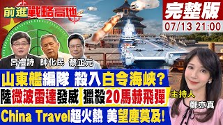 【前進戰略高地 】陸巨艦現身白令海峽 場勘北方航路 解放軍雷達突破 同時追蹤10枚極音速飛彈 陸經濟強勁三證據 美焦慮症發作20240713完整版 全球大視野GlobalVision [upl. by Katusha625]