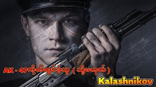 ကမ္ဘာကျော်AK47ကိုတီထွင်ခဲ့သူ Kalashnikov kissingbox [upl. by Jillian661]