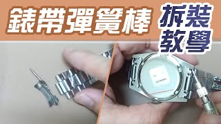 錶帶彈簧棒 DIY拆裝教學【手錶冷知識】自己動手更換錶帶 [upl. by Huntington26]