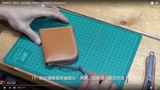 拉鍊銀包（咭位）【好好縫】皮革材料包教學系列 leatherism [upl. by Haeckel]