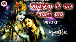 Saawariya Le Chal Parli Par  सांवरिया लै चल परली पार  Himanshu vashishth super hits shyam bhajan [upl. by Cherri297]