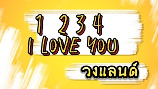 1 2 3 4 5 i love you  วงแลนด์  fcวงแลนด์ [upl. by Callahan256]