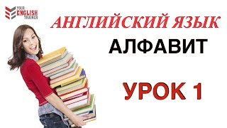 АЛФАВИТ АнглийскийНАУЧУ ЧИТАТЬ ЛЮБОГО ЗА 15 уроков Уроки английского чтения с нуля Урок 1 [upl. by Sylvester]