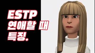 ESTP 연애 특징  잘해줌  ESTP [upl. by Antoinetta976]