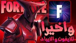 تحميل لعبة فورت نايت للايباد و الايفون التحديث الجديد بدون مشاكل FORTNITE IOS [upl. by Sonstrom]