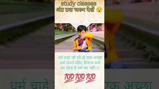 कर्म बड़ा होता है धर्म नहींshortsvideo motivationalshorts viralvideo gkeducation gkeducation [upl. by Enomys]