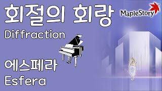 회절의 회랑 에스페라Diffraction Esfera  메이플스토리 피아노Maplestory Piano Cover [upl. by Andris]