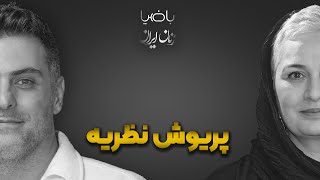 باضیا پریوش نظریه [upl. by Gracia]