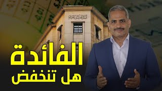 هل يخفض البنك المركزي الفائدة وازاي يأخد القرار وهل تتأثر الشهادات [upl. by Sylvanus262]