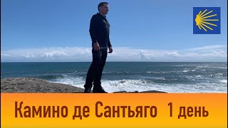 День 1 Камино де Сантьяго Португальский маршрут Путь Святого Иакова [upl. by Linell]