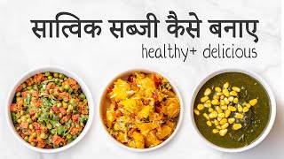 सात्विक सब्ज़ी बनाने का तरीका  Detox Sabzi Recipe  Satvic Movement [upl. by Antonietta]