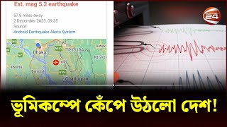 ভূমিকম্পে কেঁপে উঠলো দেশ  Magnitude 55 Earthquake  Dhaka  Bangladesh  Channel 24 [upl. by Allerie193]