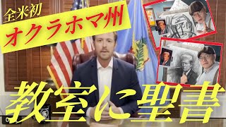 594【🇺🇸全米初】オクラホマ州｜州全校に聖書を置く｜州の教育長官｜下院まだ決まってない｜おまけ：超芸術的にトランプを描く画家（？） [upl. by Arytas]