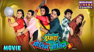 Movie  Zagda Gotin Gotin Ke  Bhojpuri Comedy Film  Gaurav Jha Ritu Singh  New Movie 2024 [upl. by Haile266]