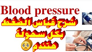 شرح اساسيات تمريض عملى  قياس الضغط  blood pressure  شرح عملى قياس ضغط الدم لكل المراحل  ضغط الدم [upl. by Repotsirhc860]