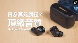 日系萬元旗艦的頂級音質？Technics EAHAZ80  EAHAZ60M2 降噪真無線藍牙耳機  對比AZ60【數位宇宙】 [upl. by Katharyn]