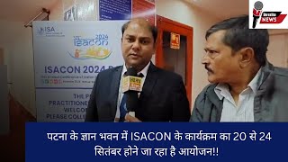 पटना के ज्ञान भवन में ISACON के कार्यक्रम का 20 से 24 सितंबर तक होने जा रहा है आयोजन [upl. by Einhpad]