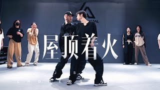 屋顶着火Roof On Fire  JSan amp DIDI Choreography [upl. by Nasus]