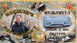 Честный обзор ROXON S 802 PHANTOM Лучший мультитул из моей коллекции [upl. by Camm]