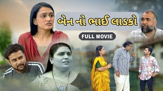 બેન નો ભાઈ લાડકો સંપૂર્ણ ફિલ્મ  Ben No Bhai Ladko  Full Movie  Gujarati Full Movie  Short Film [upl. by Nunnery967]