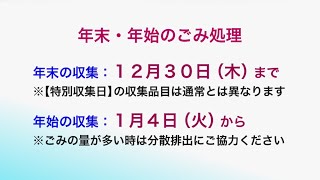 ごみの分別と年末年始のごみ収集（2021年12月1日号） [upl. by Hernando]