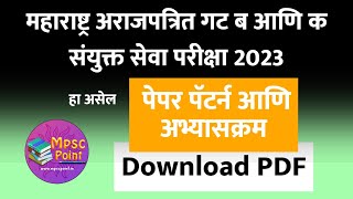 MPSC Combine 2023 prelim and mains syllabus  संयुक्त गट ब आणि क अभ्यासक्रम बघा [upl. by Nommad]