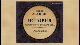 Эпоха цариц История российского государства  Борис Акунин аудиокнига [upl. by Eniamat834]