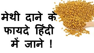 मेथी दाने के फायदे हिंदी में जाने – Benefits of Methi seeds in Hindi Gyan ki Baatein [upl. by Jack337]