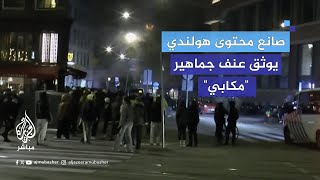 صانع محتوى هولندي يوثق عنف جماهير مكابي تل أبيب [upl. by Entruoc716]