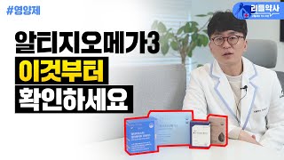 알티지오메가3 고르는 법 이것만 확인하면 손해보지 않습니다 [upl. by Mercer]