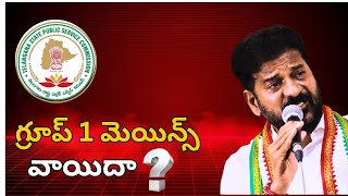 Group1 Mains Exams Postpone CM revanth Reddy గ్రూప్ 1 మెయిన్స్ వాయిదా HKNEWSTelugu [upl. by Mendes836]