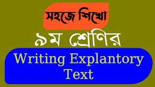 🔥৯ম শ্রেণির Writing Explanatory Text [upl. by Alahcim]