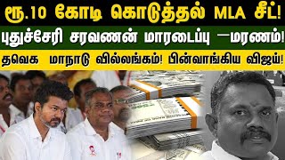 ரூ10 கோடி கொடுத்தல் MLA சீட் சரவணன் மாரடைப்பு –மரணம் tvk மாநாடு வில்லங்கம் பின்வாங்கிய விஜய் [upl. by Bela]