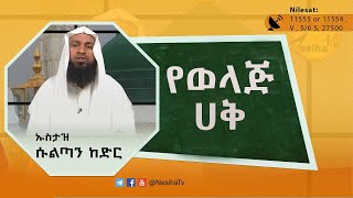 የወላጅ ሀቅ በኡስታዝ ሱልጣን ኸድር  NesihaTv [upl. by Melli744]