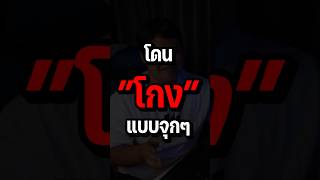 เมื่อผมโดนโกง เตือนภัย เตือนภัยมิจฉาชีพ [upl. by Tonya]