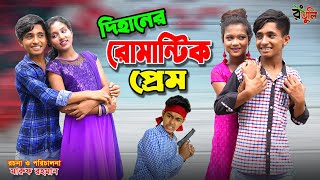 দিহানের রোমান্টিক প্রেম  Dihaner romantic prem  dihan  bihan  dihan new natok  bangla natok [upl. by Cody]