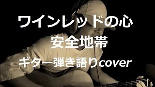 ワインレッドの心 安全地帯 ギター弾き語りcover [upl. by Harhay]