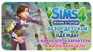 The Sims 4  Жизнь В Городе Обзор Детской Одежды  Новая Черта Характера и Жизненная Цель [upl. by Etnahsa488]